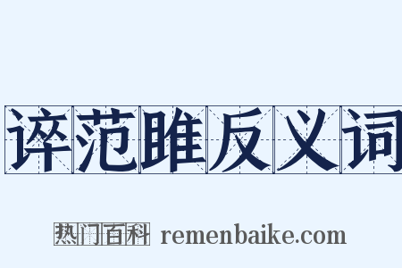 谇范雎反义词是什么意思的图片